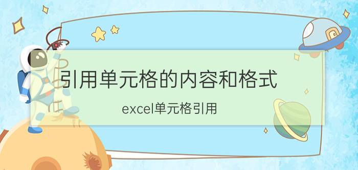 引用单元格的内容和格式 excel单元格引用？